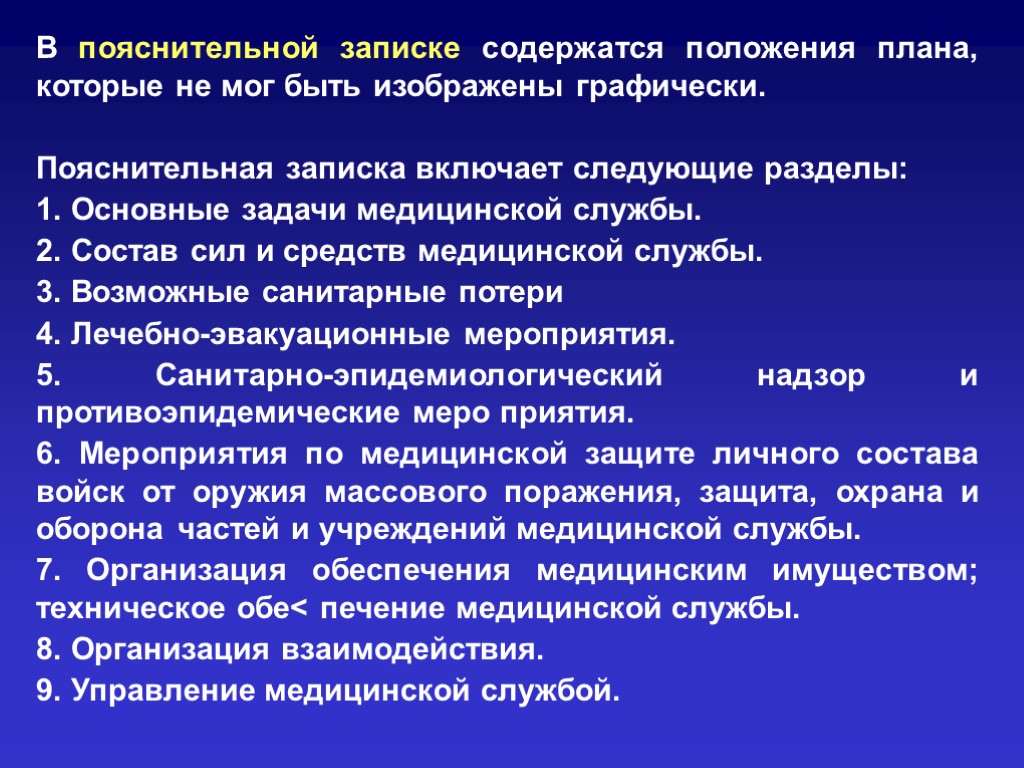 Положения содержащие. Пояснительная записка к плану медицинского обеспечения. Основы управления медицинской службой. Положение по планированию. Разделы плана в здравоохранении.