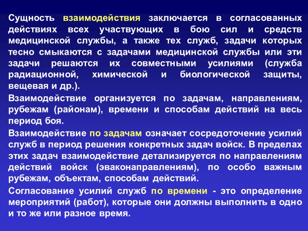 Организация взаимодействия в специальной операции