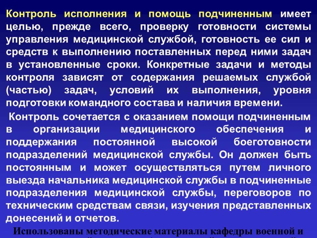 Отдел медицинской помощи. Система управления в медицине. Готовность системы управления. Подчиненные подразделения. Задачи медицинской службы частей и подразделений.