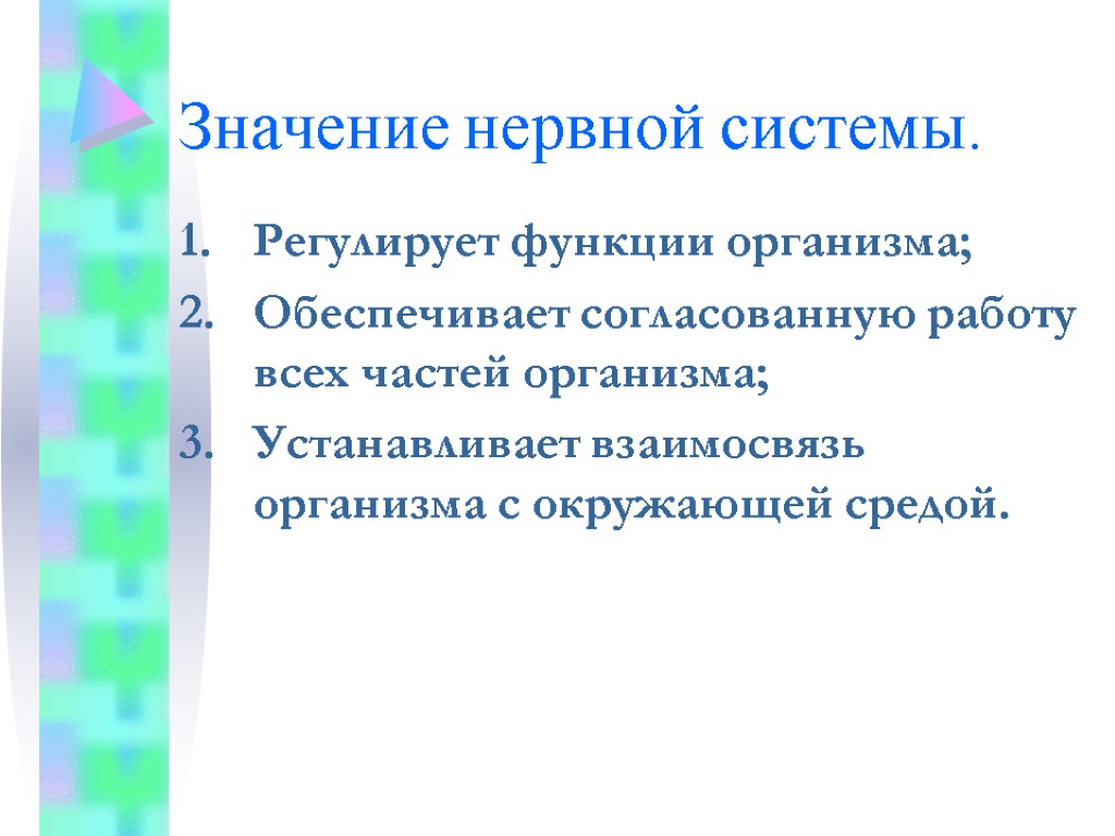 Значение нервной системы. Значение нервной системы для организма 4 класс. Значение нервнойиситеиы. Отметить согласованную работу органов. Рассказ значение нервной системы.