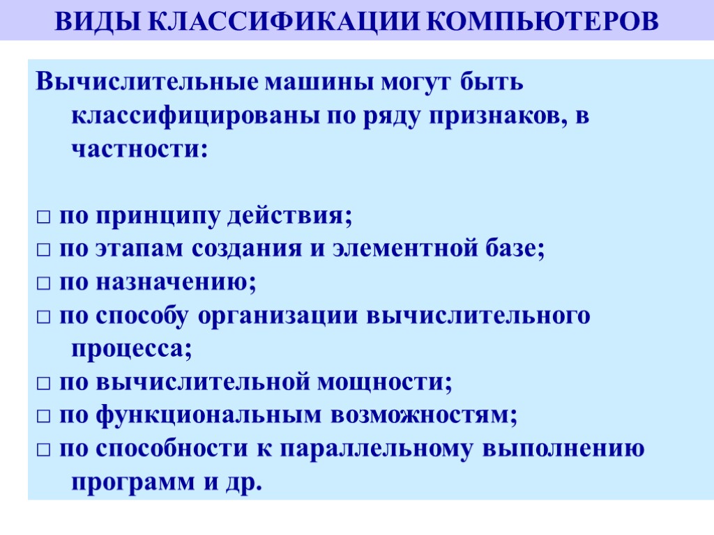 Несколько признаки. Виды классификации компьютеров. Многообразие ПК классификация. Классификация ПК по назначению. Принципы классификации компьютеров.