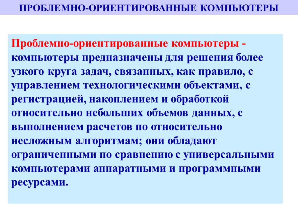 Проблемно ориентированное программное обеспечение. Проблемно-ориентированные. Проблемно-ориентированные компьютеры. Проблемно ориентированы ПК. Проблемно-ориентированные ЭВМ пример.