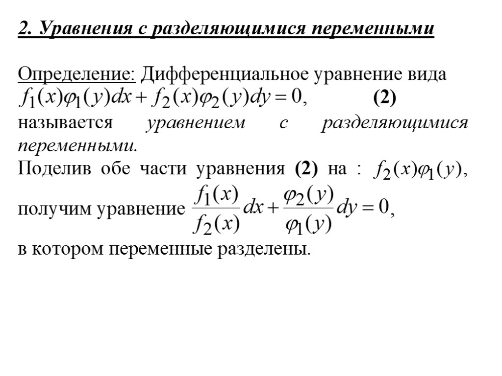 Презентация дифференциальные уравнения с разделяющимися переменными