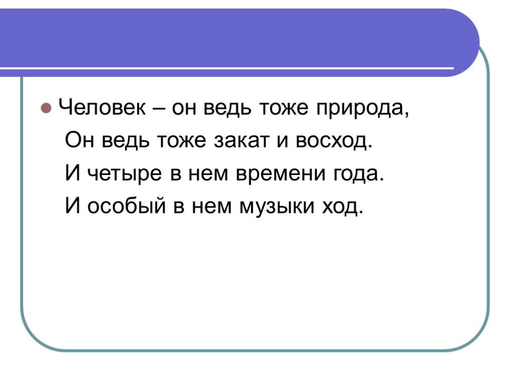 Ведь тоже. Человек он ведь тоже природа. Стих человек он ведь тоже природа. Человек он ведь тоже природа он ведь тоже закат и Восход. Стих человек он ведь тоже природа Автор.