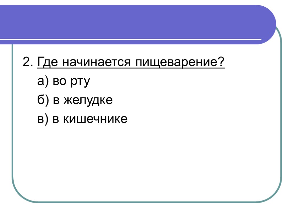 Где начинается человек. Где начинается пищеварение. Где начинается переваривание. Где начинается пищеварение 3 класс ответы. Где начинается процесс пищеварения ответ.