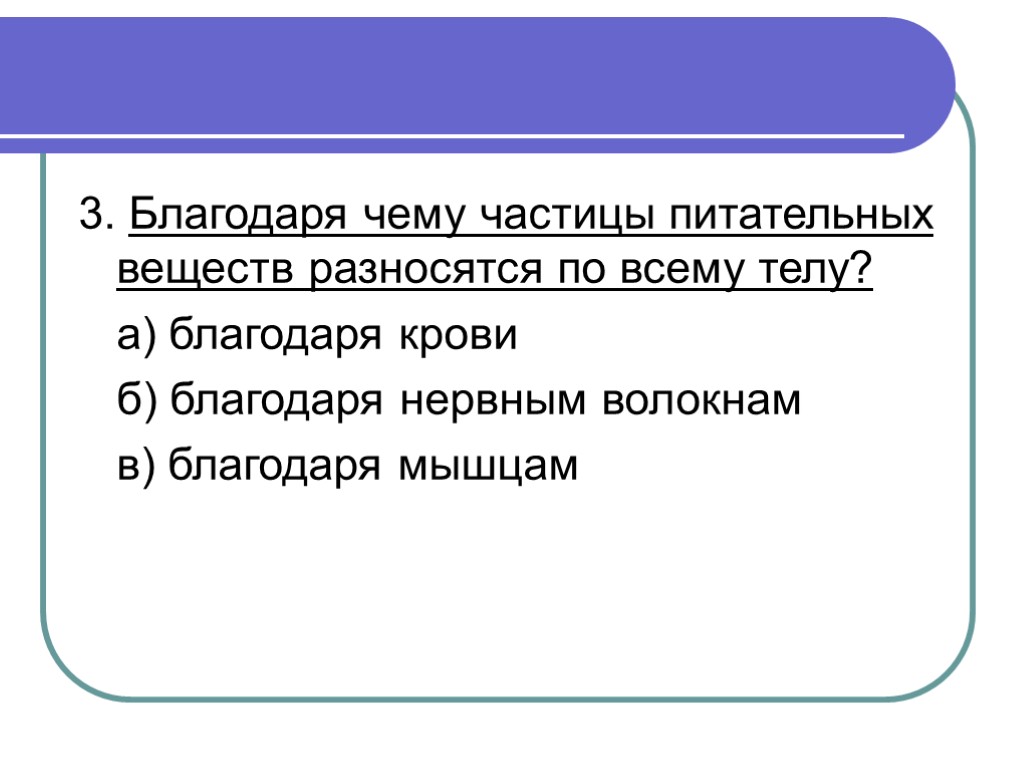 Благодаря чему происходит. Благодаря чему разносятся частицы питательных и веществ. Благодаря чему частицы питательных веществ разносятся по всему. Благодаря чему частицы питательных веществ разносятся по организму. Благодаря чему питательные вещества разносятся по всему телу.