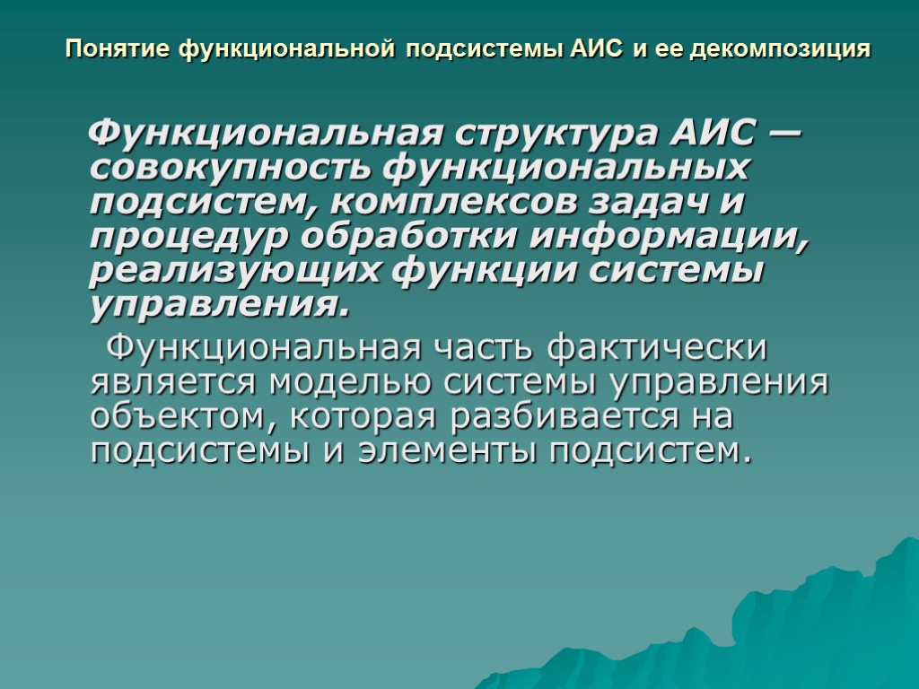 Совокупность функциональных. Задачи функциональной структуры АИС. Функциональные подсистемы АИС. Функциональная часть. Функциональная подсистема это совокупность.