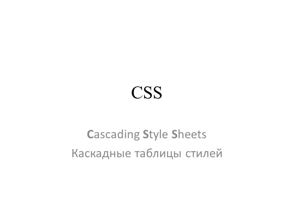 Каскадные таблицы стилей. Таблица стилей CSS. Вендорные префиксы CSS. Псевдоэлементы CSS. Css отзывы