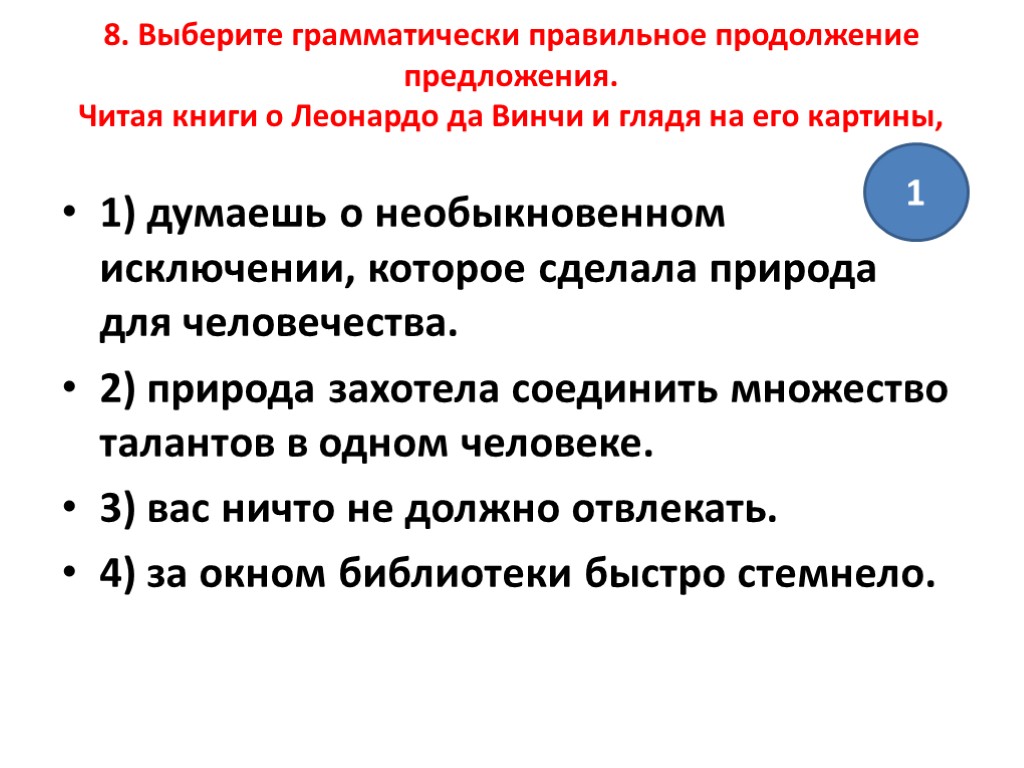 Укажите грамматически верное предложение. Грамматически правильное продолжение предложения. Выберите грамматически правильное продолжение предложения. Грамматически правильное продолжение предложения закрыв книгу. Грамматически правильно оформленные предложения.