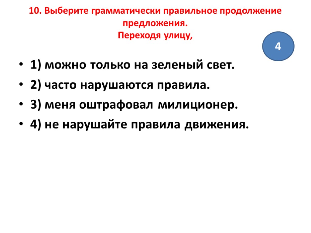 Выберите грамматически правильное продолжение предложения. Продолжение предложения переходя улицу. Переходы в предложениях. Предложение перейти на ты. Продолжить предложение когда я на улице.