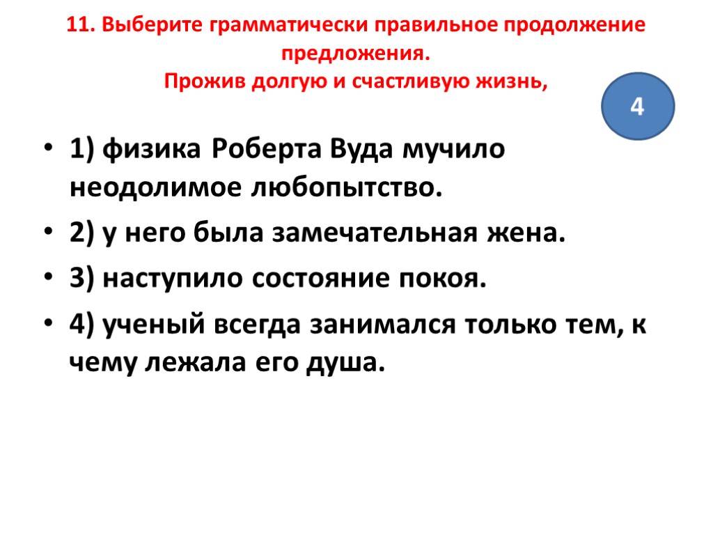 Даны имена ученых продолжите предложение. Выберите грамматически правильное продолжение предложения. Пример грамматически правильно построенных предложений. В продолжение предложение. Рассмотрим предложения.