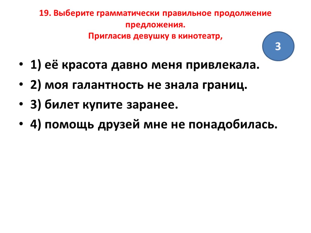 Грамматически верно. Выберите грамматически правильное продолжение предложения. Выберите грамматически правильный вариант. Галантность это определение. В продолжение предложение.