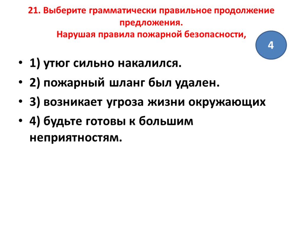 Выберите правильное продолжение. Синтаксические нормы построение предложения с деепричастием. Грамматически правильные предложения правило. Угроза предложение. Нарушая правила безопасности возникает угроза жизни окружающих.