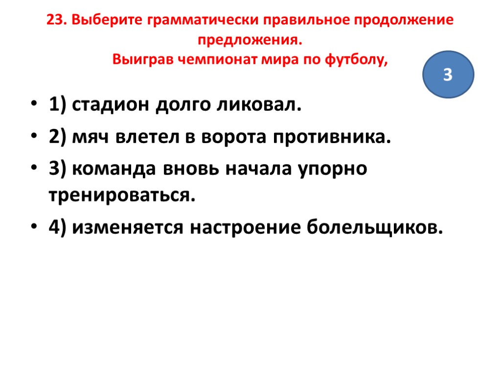 23 выберите. Грамматически правильное предложение как найти. Практическая работа 4 синтаксические нормы. Выиграть предложения. Победить предложение.