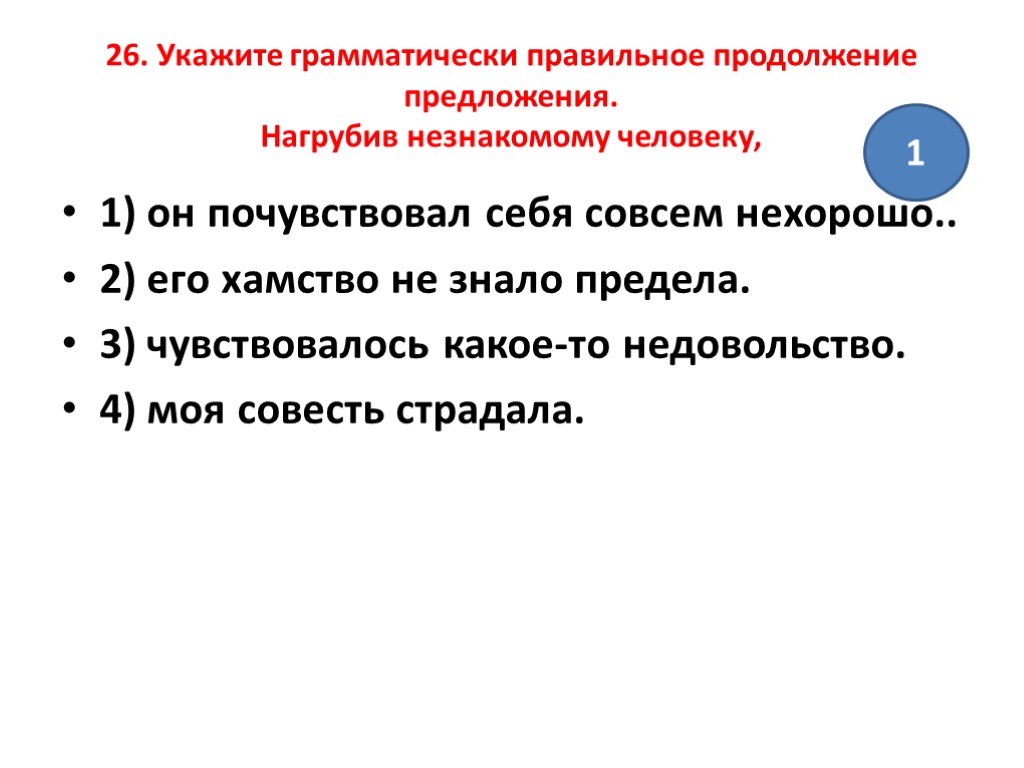 Грамматически верно. Синтаксические нормы построение предложения с деепричастием. Грамматически правильное предложение как найти. Продолжить предложение человек его. Продолжение предложения информация для человека.