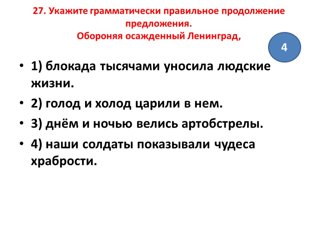 Грамматически правильное продолжение. Укажите грамматически правильное продолжение предложения. Продолжи предложение холод голод и. Предложение с в продолжении на тему строительства. Громко упал грамматически правильно.