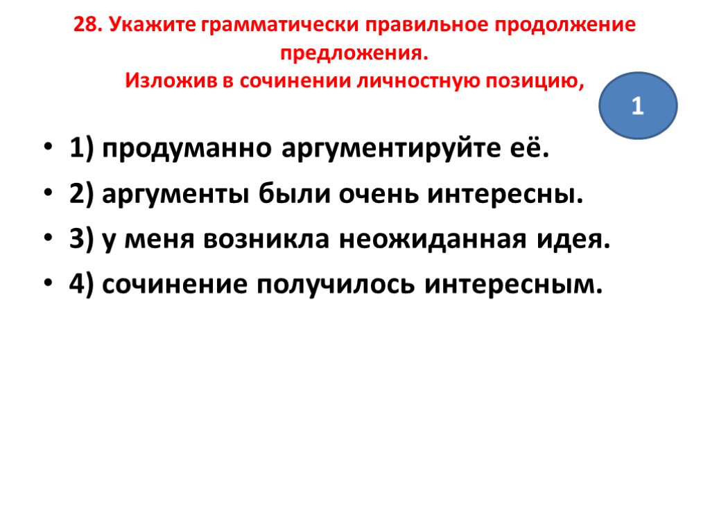 Укажите грамматически правильное продолжение. Укажите грамматические правильно построенное предложения. Изложив в сочинении личностную позицию у меня возникла. Грамматически неправильно построенное предложение. Излагать предложение.