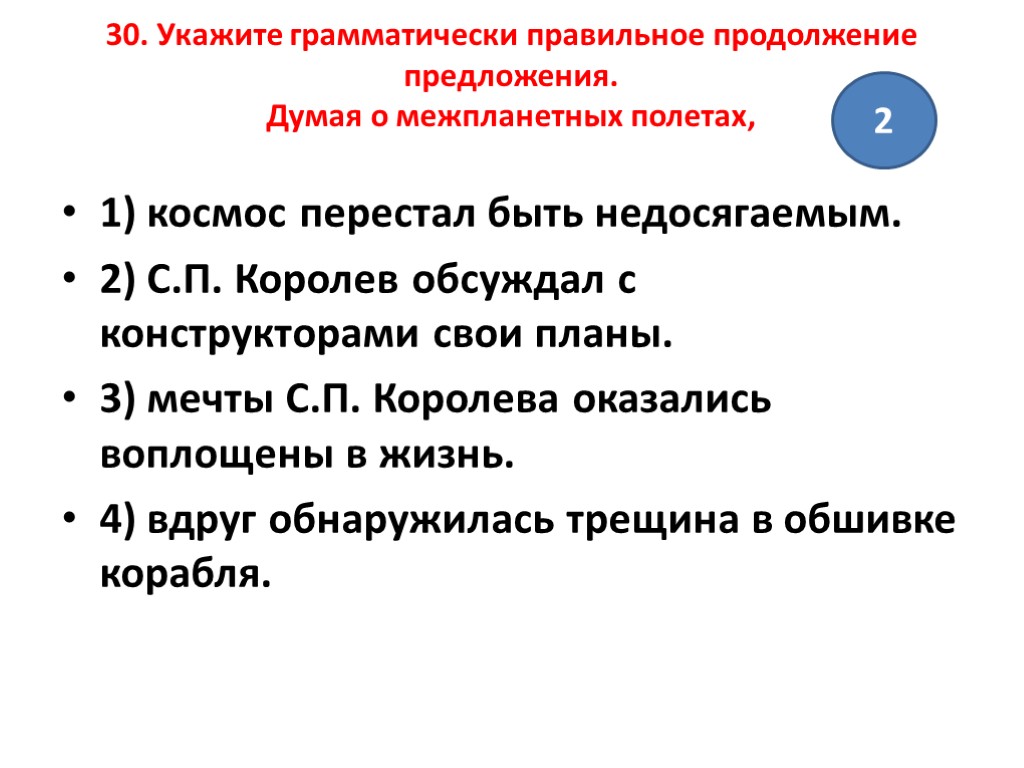 Думать предложение. Думая о завтрашнем дне укажите грамматически правильное продолжение. Грамматически правильное предложение думая о завтрашнем дне. Как грамматически правильно оформляется интервью.