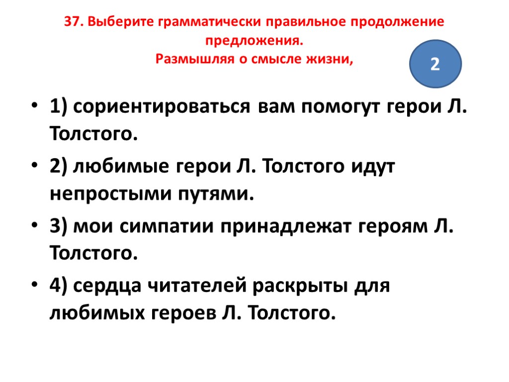 Грамматически правильное продолжение. Грамматически правильное предложение. Обдуманный предложение. Рассуждающее предложение.