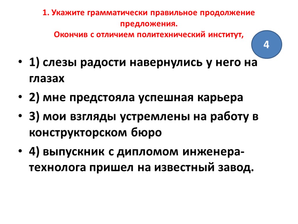 Укажите грамматически верное предложение. Грамматически правильное предложение. Укажите грамматически правильное предложение окончив игру. Грамматически правильное предложение как найти. Указывает на оконченное предложение.