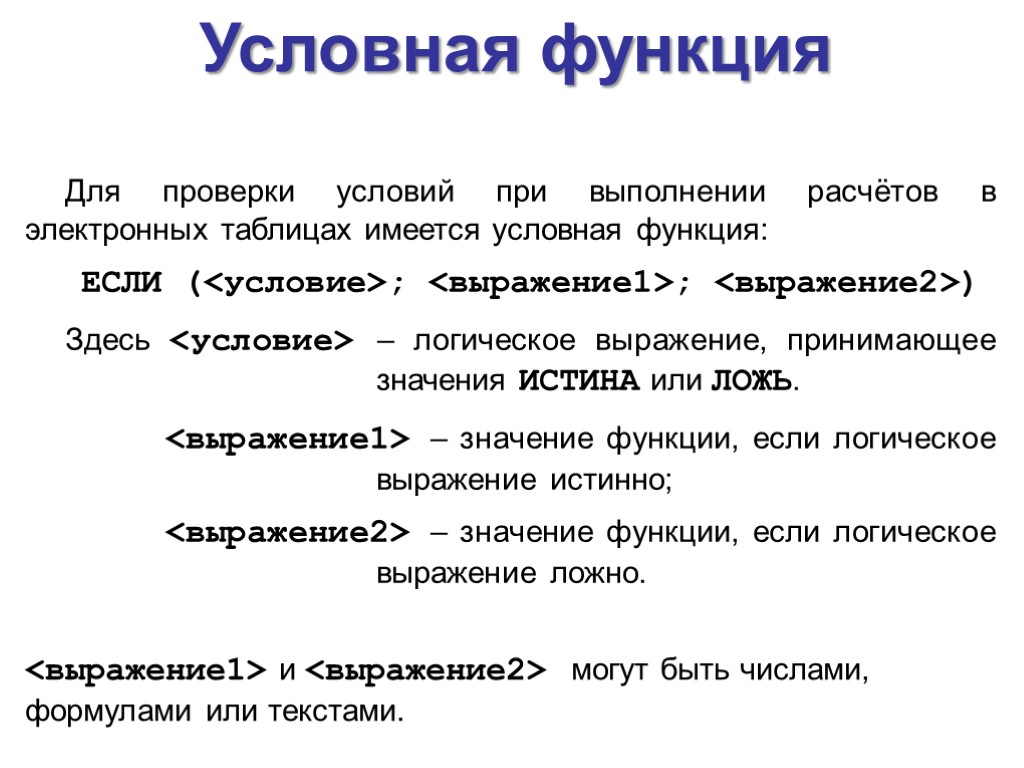 Электронные таблицы с условными функциями. Условная функция. Условная функция если. Условная функция это в информатике. Функция если 3 условия