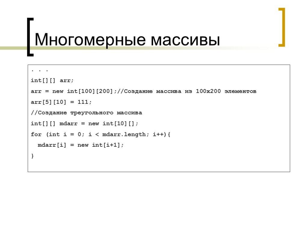 New int. Многомерные массивы java программирование. Треугольный массив java. Java создать треугольный массив. INT[] Arr = New INT[10];.