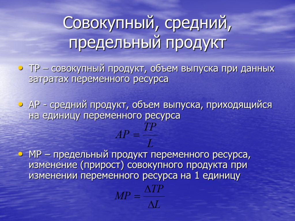 Средний продукт переменного ресурса. Совокупный средний и предельный продукт. Совокупный продукт предельный продукт средний продукт. Предельный продукт переменного ресурса. Совокупный продукт формула.