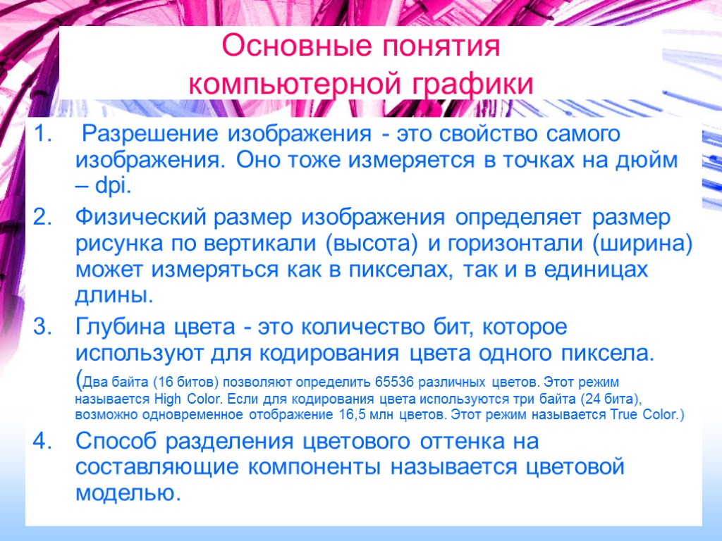 Зависимости от принципа формирования изображений различают 3 вида компьютерной графики