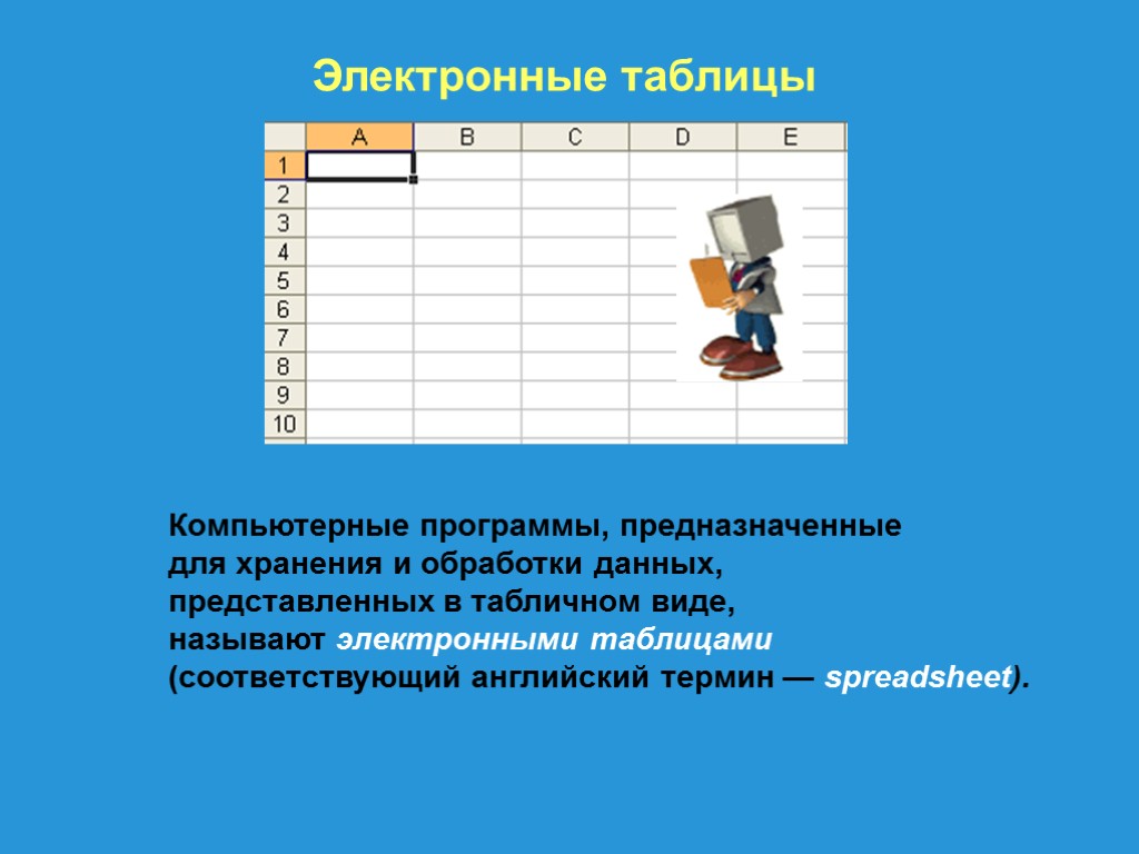 Электронные таблицы не предназначены для обработки изображений выполнения математических расчетов