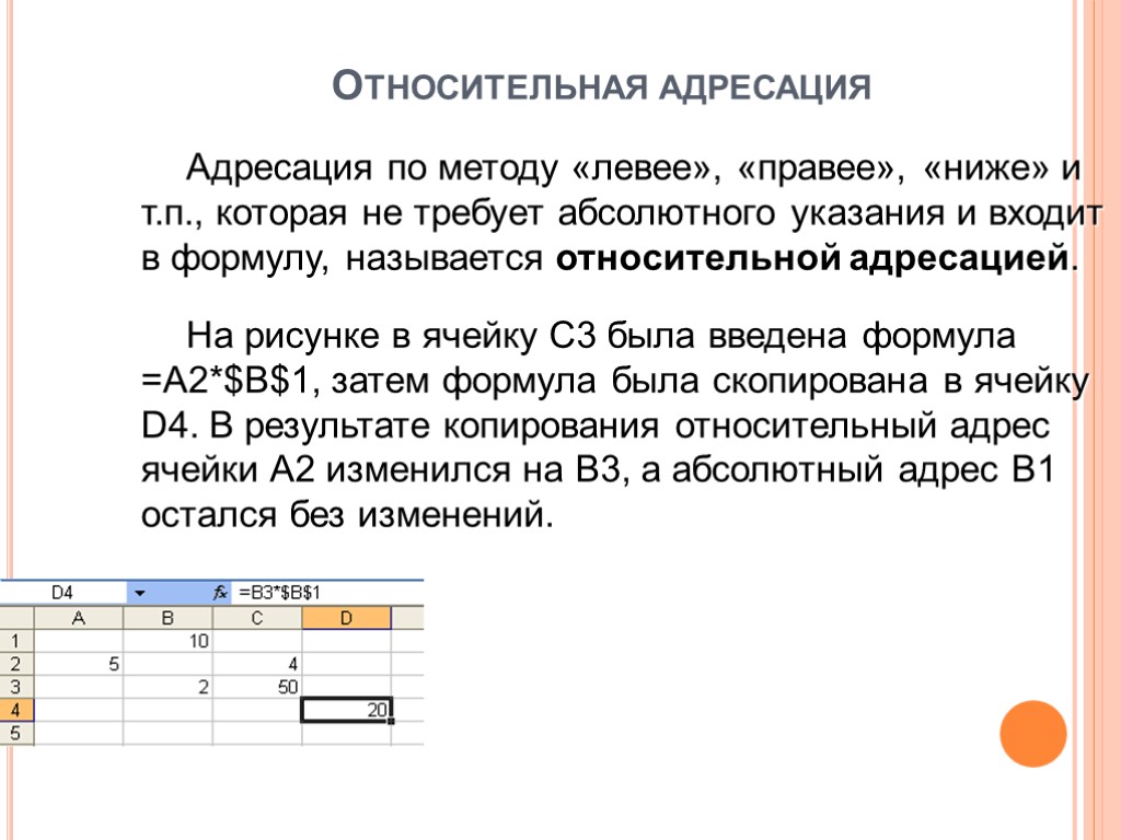 Относительная адресация презентация