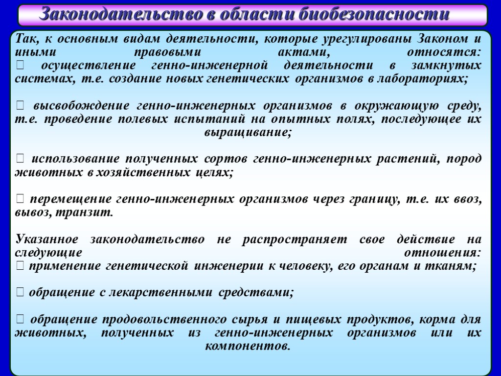 Биотехнология и биобезопасность презентация