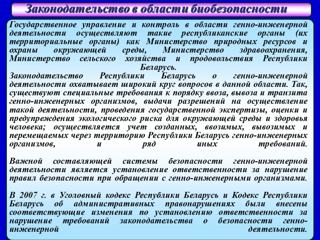 Биобезопасность 2024. Биобезопасность и государственный контроль. Контроль в биотехнологии и биобезопасности. Генная инженерия и биобезопасность презентация. Факторы риска генно-инженерной деятельности.