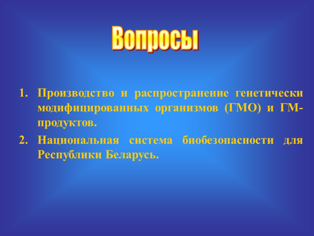 Биотехнология и биобезопасность презентация