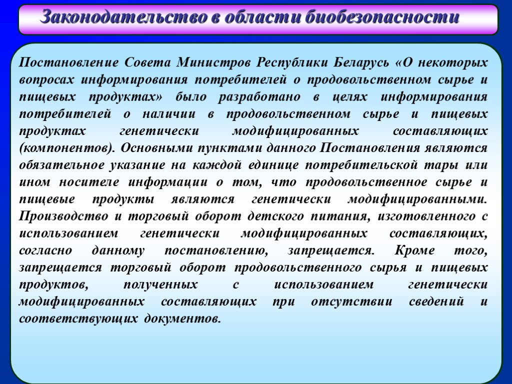 Биобезопасность 2024. Биобезопасность в биотехнологии. Правила биобезопасности. Биотехнология и биобезопасность презентация. Биобезопасность это в биологии.