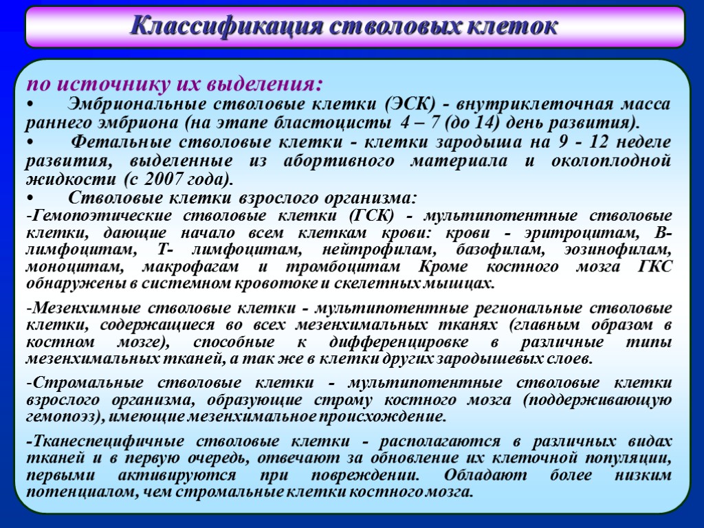 Источники клеток. Классификация стволовых клеток. Стволовые клетки классификация. Классификация стволовых клеток по источнику выделения. Стволовая клетка классификация.