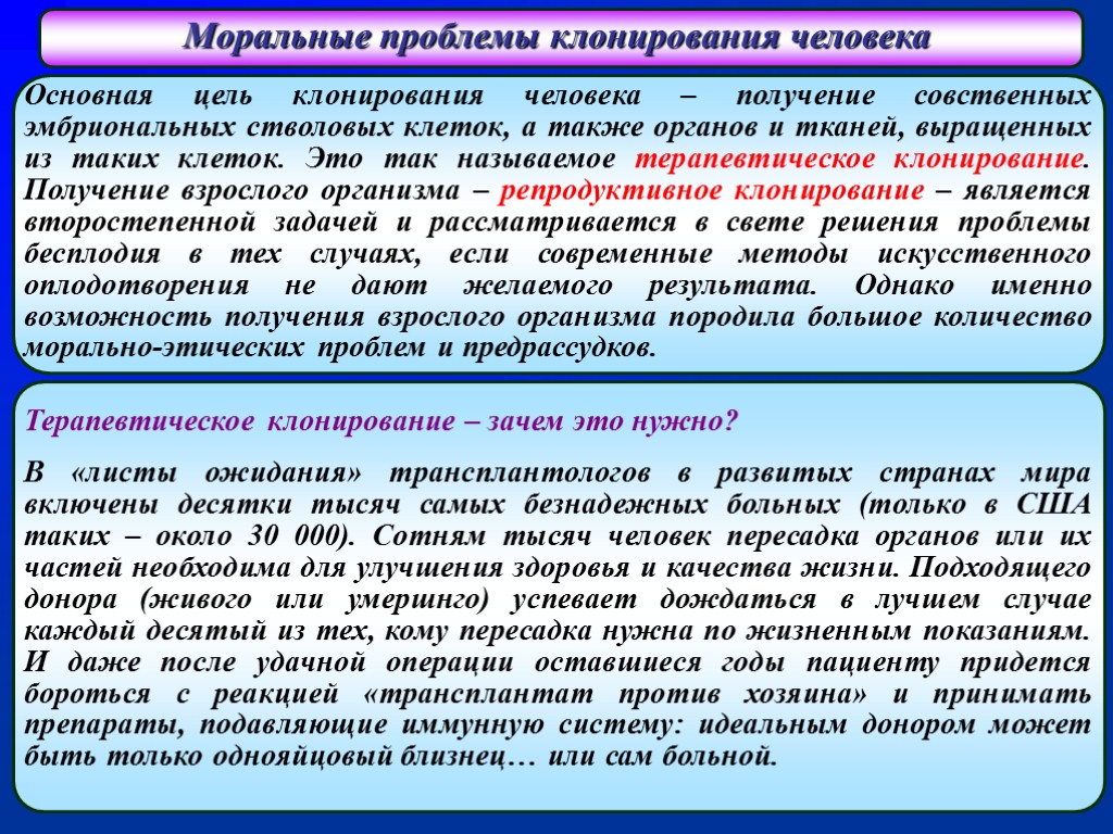 Этические ткани. Этические проблемы клонирования. Моральные проблемы клонирования человека. Морально этические проблемы клонирования человека. Цели клонирования человека.