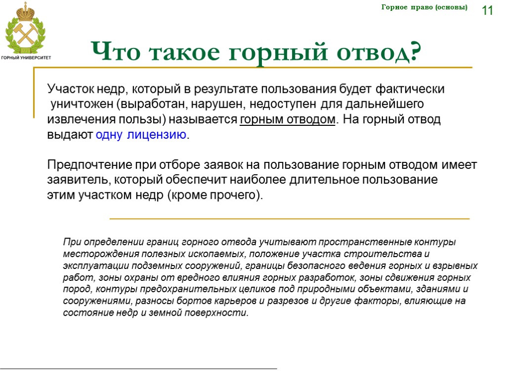 Отвод в земельном праве. При определении границ горного отвода не учитываются. Горный отвод это участок недр. Горный отвод и участок недр разница. Горный отвод и геологический отвод.