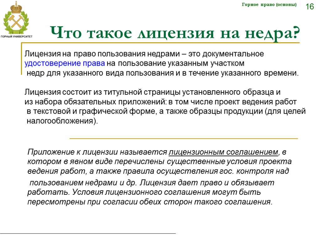 Лицензиат это. Лицензионное соглашение пользование недрами. Право пользования недрами. Условия пользования недрами. Лицензирование пользования недрами.