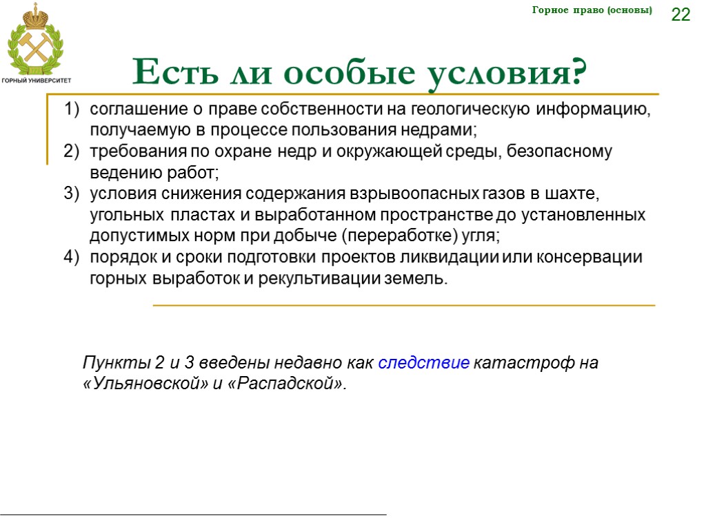 Количество лицензий. Горное право. Классификация источников горного права. Специальные объекты права собственности на недра и ресурсы недр. Предмет горного права.