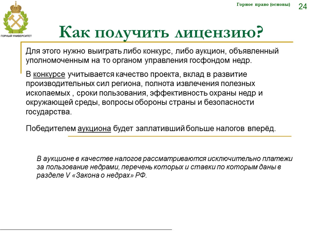 Разделы закона. Платеж за право пользование недрами. Регулярные платежи за право пользования недрами пример. Горное право.