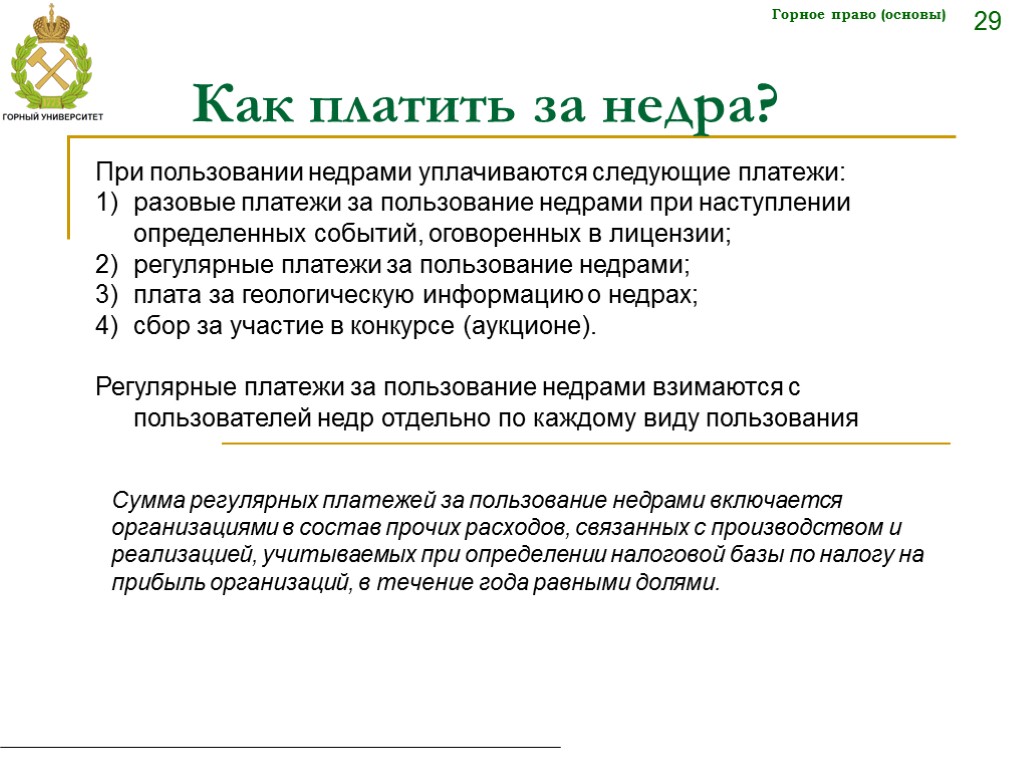 Платеж взимаемый государством. Платежи при пользовании недрами. Разовые и регулярные платежи за пользование недрами. Регулярные платежи за пользование недрами при пользовании недрами. При пользовании недрами не уплачиваются следующие платежи:.