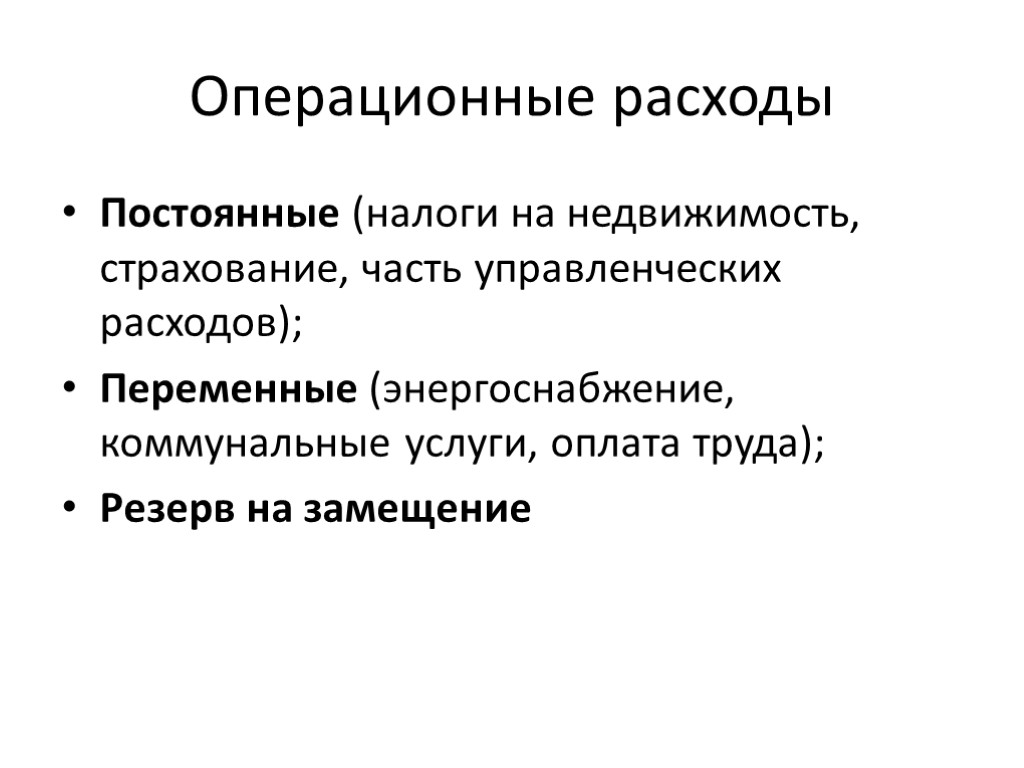 Операционные прямые затраты. Операционные расходы. Постоянные операционные расходы. Примеры операционных расходов. Операционные затраты пример.