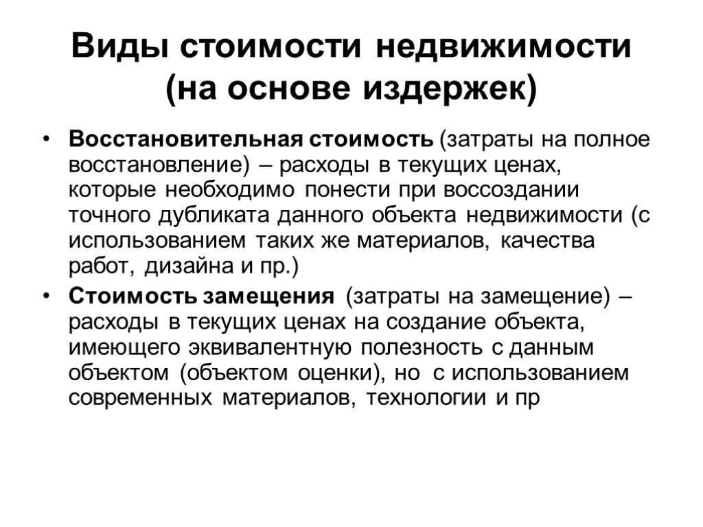 Восстановление расходов. Виды стоимости недвижимости. Виды стоимости. Виды восстановительной стоимости. Восстановительные издержки.