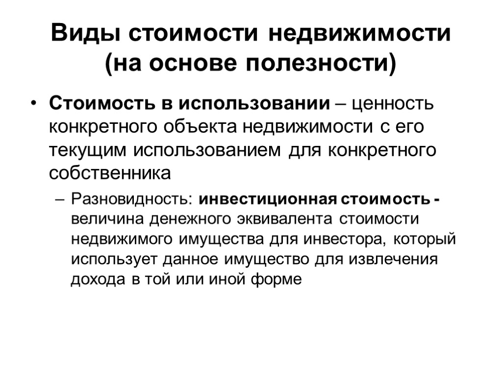 Ценность использования. Виды стоимости. Виды стоимости недвижимости. Виды стоимости имущества. Виды стоимости объектов недвижимости.