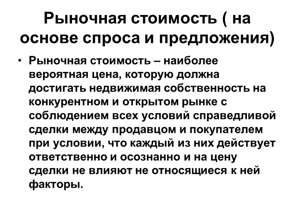 Стою основа. Рыночная стоимость. Рыночная цена это. Рыночная цена недвижимости. Какая рыночная стоимость.