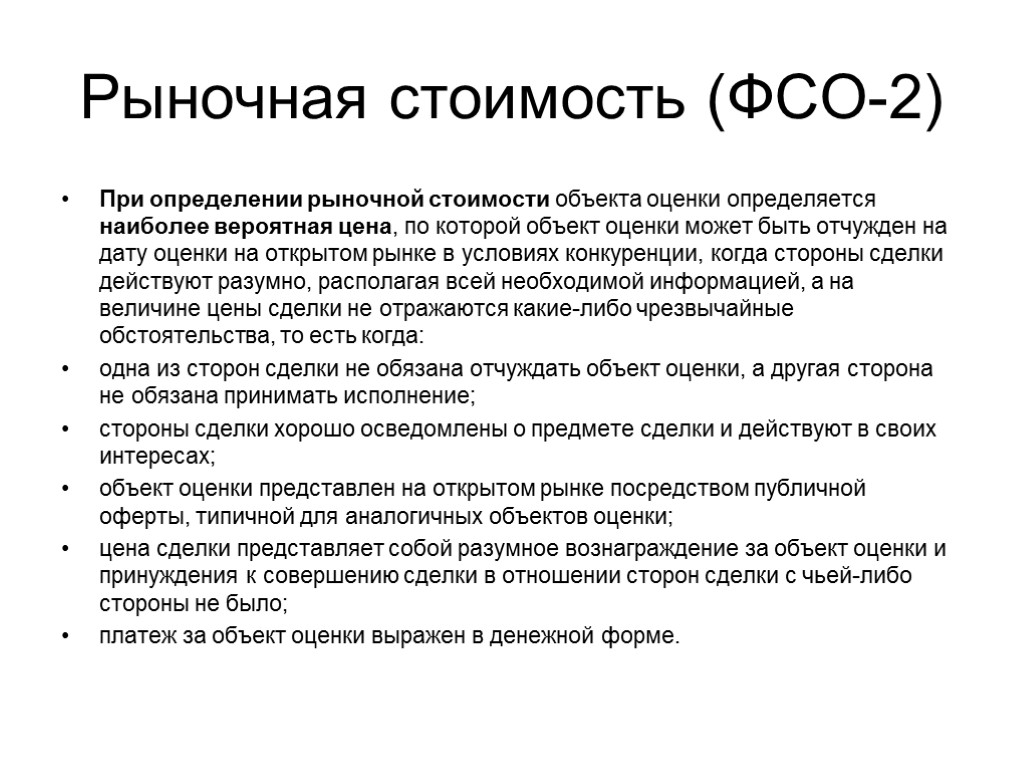 Как авторы определяют рынок как они раскрывают. Рыночная стоимость объекта. Рыночная стоимость объекта оценки это. Определить рыночную стоимость объекта оценки. Рыночная стоимость объекта недвижимости.