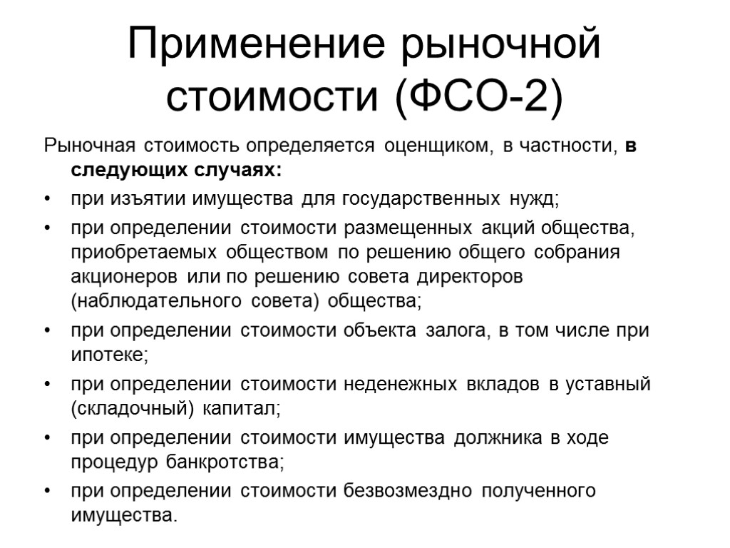 Федеральные стандарты оценки. Рыночная стоимость. Федеральный стандарт оценки №2. Рыночная стоимость определяется. Рыночная стоимость ФСО 2.