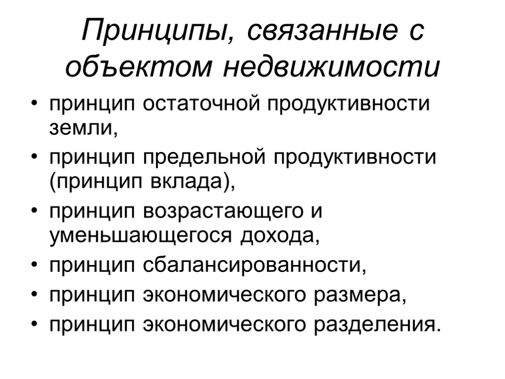 Принципы имущества. Принципы связанные с объектами недвижимости. Принципы недвижимого имущества. Принцип экономического разделения. Принцип остаточной продуктивности.