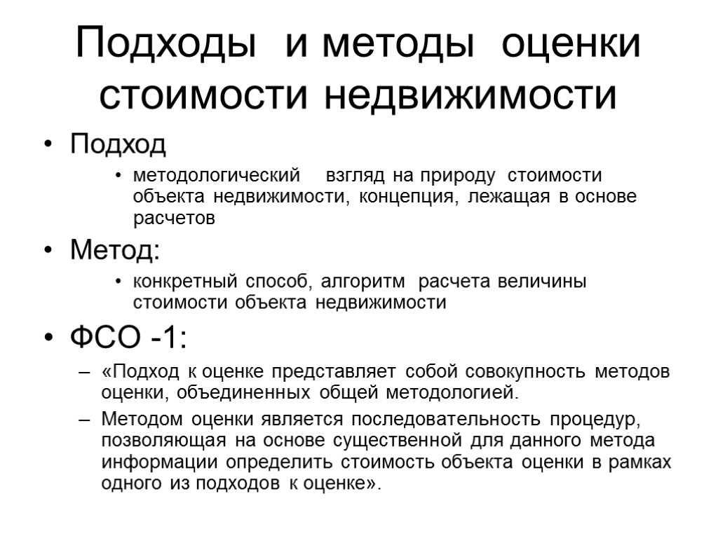 Стоимостная оценка. Способы оценки недвижимости. Подходы к оценке стоимости недвижимости. Методы оценки объектов недвижимости. Методы оценки стоимости объектов недвижимости.