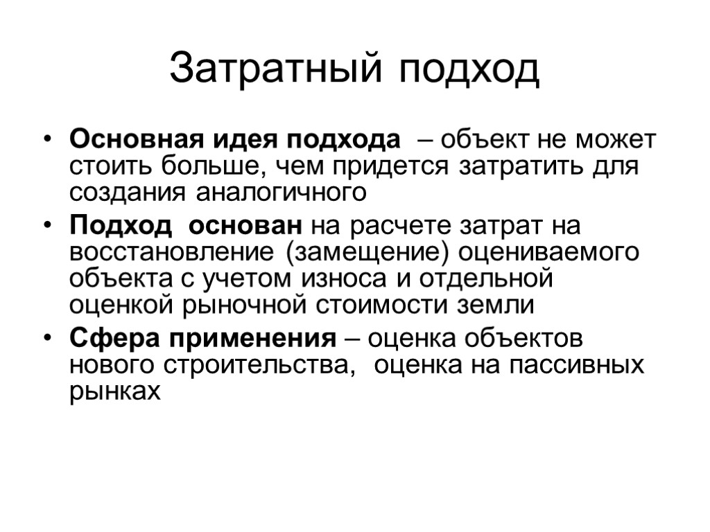 Затратный подход